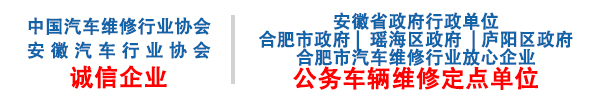 安徽合肥小汽車維修服務有限責任公司